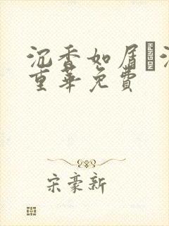 沉香如屑·沉香重华免费