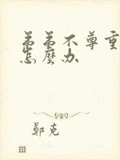 弟弟不尊重姐姐怎么办