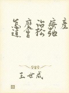 怎么治疗产后阴道会松弛