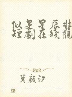 似是星辰非昨夜短剧在线观看