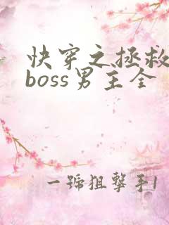 快穿之拯救黑化boss男主全