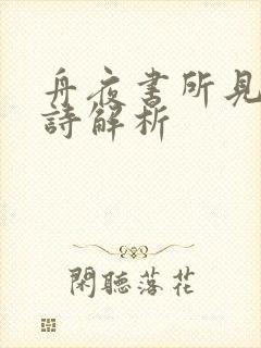舟夜书所见的古诗解析