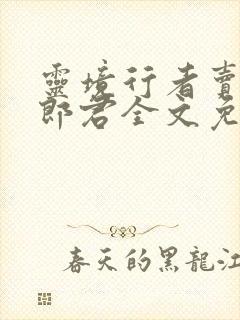 灵境行者卖报小郎君全文免费阅读