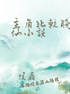 主角比较贱的修仙小说