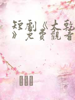 短剧《大乾憨婿》免费观看