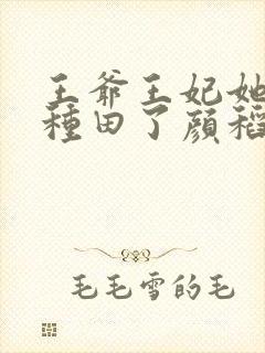 王爷王妃她又去种田了颜稻花萧烨阳下载