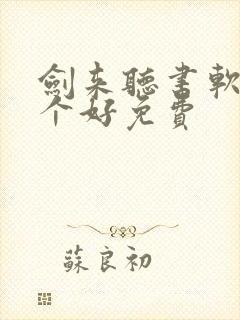 剑来听书软件哪个好免费 剑来听书软件哪个好免费