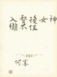 入赘后女神老婆绷不住