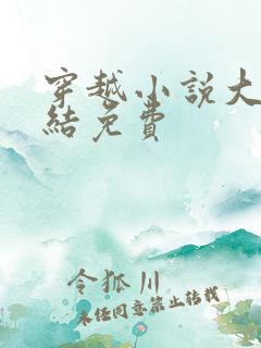 穿越小说大全完结免费