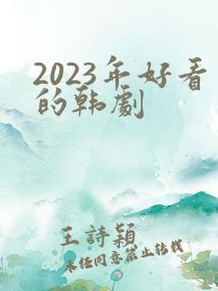 2023年好看的韩剧