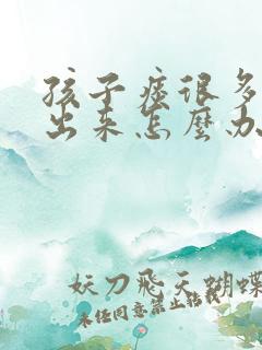 孩子痰很多咳不出来怎么办