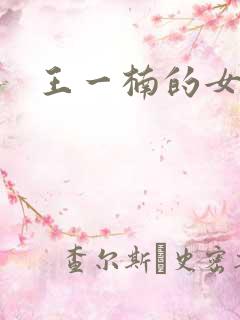 王一楠的女儿