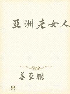 亚洲老女人丝袜