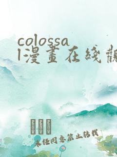 colossal漫画在线观看免费