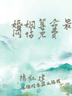 婚姻算命最准的网站免费 婚姻算命最准的网站免费