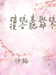 硝硫基与硫酸钾复合肥哪个好