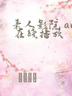 素人影院 av 在线播放