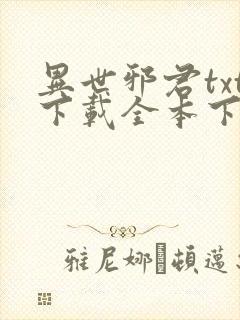 异世邪君txt下载全本下载