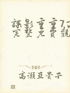 谍影重重7高清完整免费观看