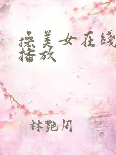 操美女在线视频播放