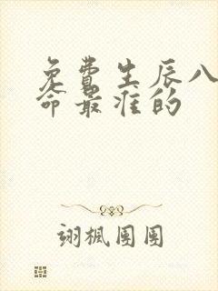 免费生辰八字算命最准的