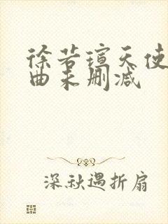 徐若瑄天使三部曲未删减