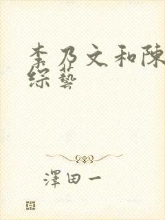 李乃文和陈赫新综艺 李乃文和陈赫新综艺