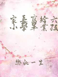 家长写给六年后小学毕业孩子的一封信