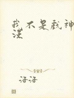 我不是戏神完结没