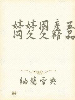 婷婷国产五月天网久久精品