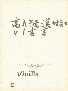 高h糙汉啪啪1ⅴ1古言
