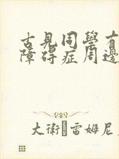 古见同学有交流障碍症周边