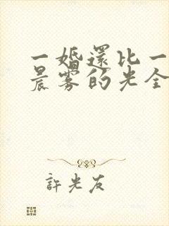 一婚还比一婚高晨雾的光全文免费阅读