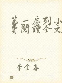 第一序列小说免费阅读全文无窗口