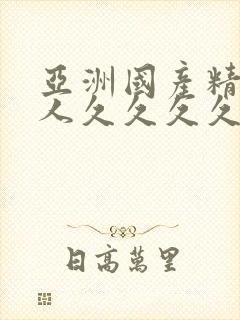 亚洲国产精品成人久久久久