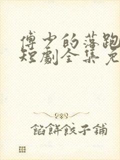 傅少的落跑娇妻短剧全集免费播放