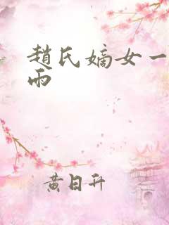 赵氏嫡女一蓑烟雨 赵氏嫡女一蓑烟雨