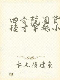 四合院囤货三年后才穿越小说