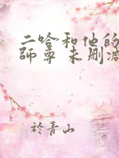 二哈和他的白猫师尊 未删减网盘