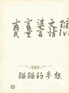 古言婆文推荐高质量言情1v1