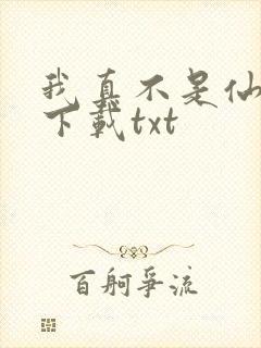 我真不是仙二代下载txt
