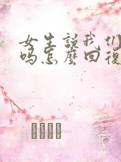 女生说我们认识吗怎么回复她