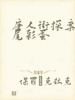 唐人街探案3片尾彩蛋