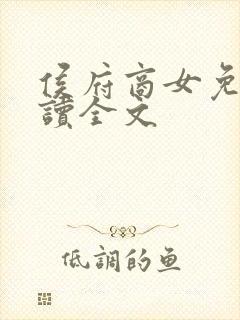 侯府商女免费阅读全文