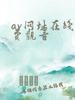 av网址在线免费观看
