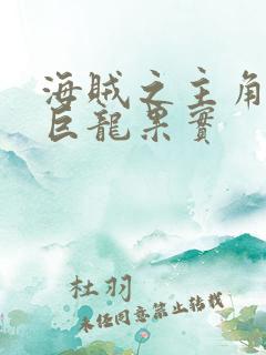 海贼之主角吃了巨龙果实