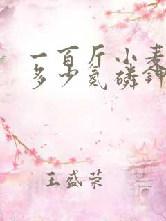 一百斤小麦需要多少氮磷钾