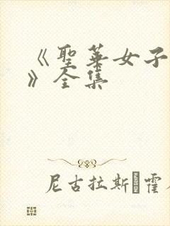 《圣华女子学院》全集