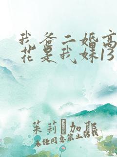 我爸二婚高冷校花是我妹13