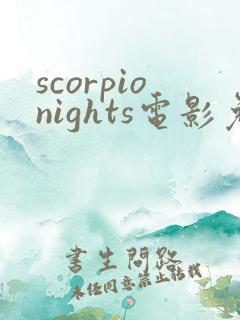 scorpionights电影免费观看